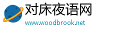 对床夜语网